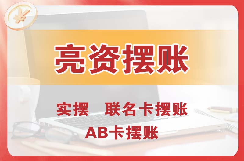 桦甸个人亮资摆账