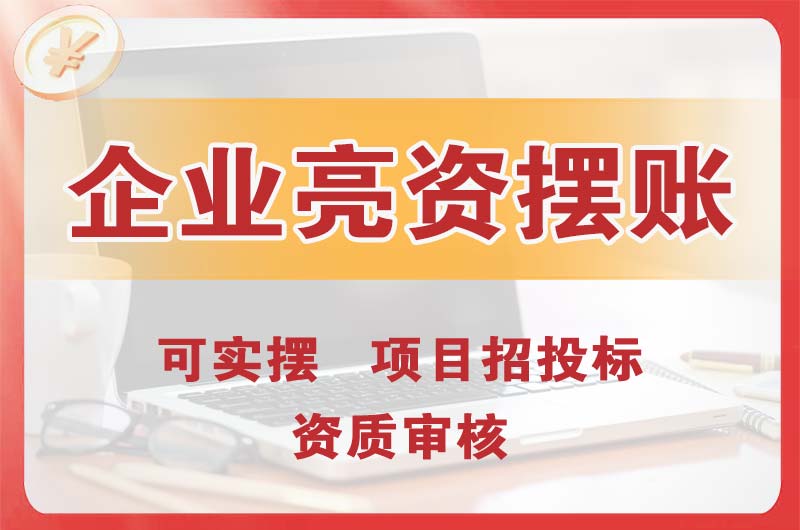 桦甸企业亮资摆账