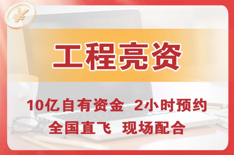 桦甸工程亮资摆账