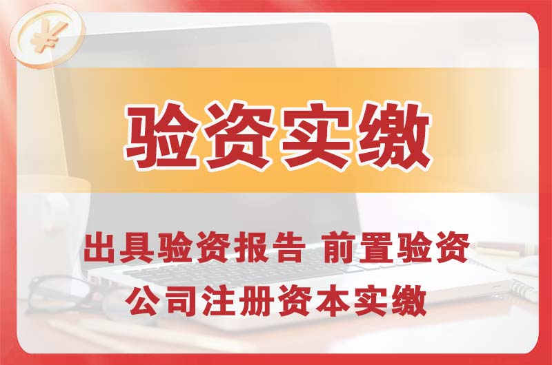 桦甸企业增资验资