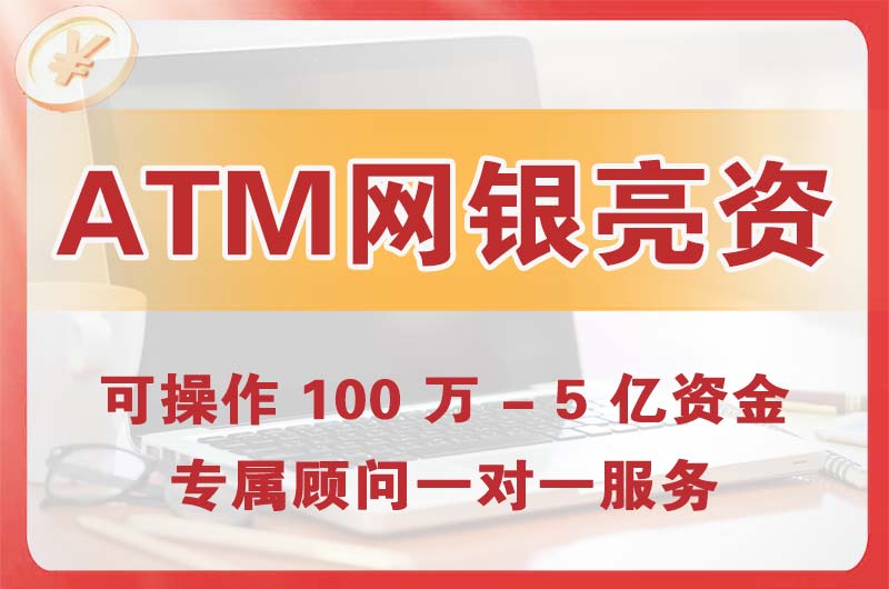 桦甸ATM机、网银亮资显账