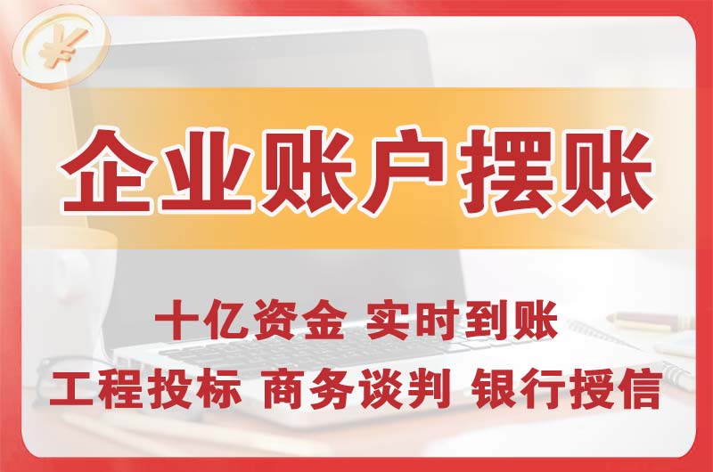 桦甸企业账户摆账